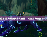 魔獸獵人寵物技能大全圖，助你成為最強獵人！