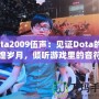 Dota2009伍聲：見證Dota的輝煌歲月，傾聽游戲里的音符