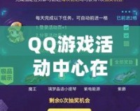 QQ游戲活動中心在哪里打開？輕松獲取最新活動與福利！