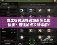 龍之谷靈魂舞者加點怎么加技能？最強加點攻略詳解！