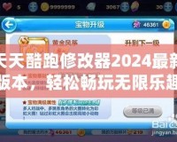 天天酷跑修改器2024最新版本，輕松暢玩無(wú)限樂趣！