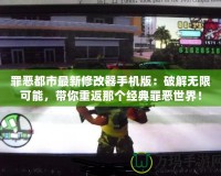 罪惡都市最新修改器手機(jī)版：破解無限可能，帶你重返那個(gè)經(jīng)典罪惡世界！