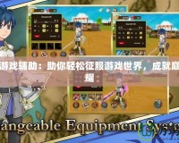 幻影游戲輔助：助你輕松征服游戲世界，成就巔峰榮耀