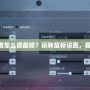 CF鼠標(biāo)靈敏度怎么調(diào)最穩(wěn)？玩轉(zhuǎn)鼠標(biāo)設(shè)置，提升操作水平！