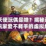 CF天使玩偶是啥？揭秘這款讓玩家愛不釋手的虛擬角色！
