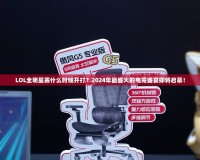 LOL全明星賽什么時(shí)候開(kāi)打？2024年最盛大的電競(jìng)盛宴即將啟幕！
