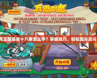 洛克王國呱呱十八拳怎么學(xué)？掌握技巧，輕松提升戰(zhàn)斗力！