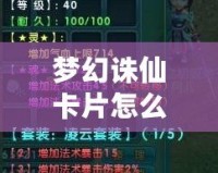 夢(mèng)幻誅仙卡片怎么用？讓你輕松掌握卡片的使用技巧！