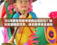 QQ炫舞體驗服申請網(wǎng)址是什么？暢玩炫酷舞蹈世界，體驗服申請全解析