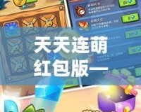 天天連萌紅包版——開啟屬于你的紅包盛宴，天天領(lǐng)福利