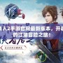 不良人2手游官網(wǎng)最新版本，開啟你的江湖冒險(xiǎn)之旅！
