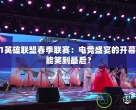 2021英雄聯盟春季聯賽：電競盛宴的開幕，誰能笑到最后？