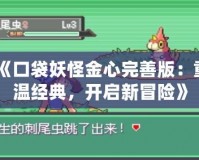 《口袋妖怪金心完善版：重溫經(jīng)典，開啟新冒險》