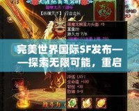 完美世界國際SF發(fā)布——探索無限可能，重啟經(jīng)典傳奇