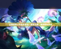 王者榮耀公孫離無(wú)影傘：輕盈之舞，締造勝利奇跡