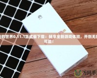 我的世界0.11.1正式版下載：暢享全新游戲體驗，開創(chuàng)無限可能！