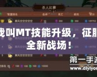 我叫MT技能升級，征服全新戰(zhàn)場！