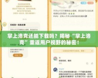 掌上洛克還能下載嗎？揭秘“掌上洛克”重返用戶視野的秘密！