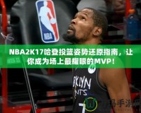 NBA2K17哈登投籃姿勢(shì)還原指南，讓你成為場上最耀眼的MVP！