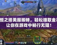 永恒之塔美服搬磚，輕松賺取金幣，讓你在游戲中暢行無阻！