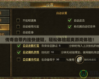 傳奇自帶內(nèi)掛快捷鍵，輕松體驗超爽游戲體驗！