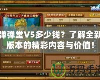 彈彈堂V5多少錢？了解全新版本的精彩內(nèi)容與價值！