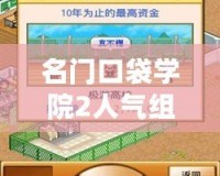 名門口袋學(xué)院2人氣組合：青春與夢想的完美碰撞