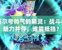 賽爾號(hào)帥氣的精靈：戰(zhàn)斗與魅力并存，誰能抵擋？