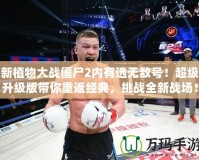 新植物大戰(zhàn)僵尸2內(nèi)有選無(wú)敵號(hào)！超級(jí)升級(jí)版帶你重返經(jīng)典，挑戰(zhàn)全新戰(zhàn)場(chǎng)！