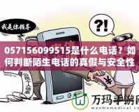 057156099515是什么電話？如何判斷陌生電話的真假與安全性？