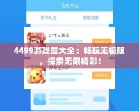 4499游戲盒大全：暢玩無極限，探索無限精彩！