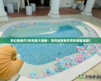 夢(mèng)幻西餐廳2知名度大揭秘：如何成就餐飲界的明星品牌？