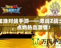 龍珠對戰(zhàn)手游——激戰(zhàn)Z戰(zhàn)士，點(diǎn)燃熱血激情！