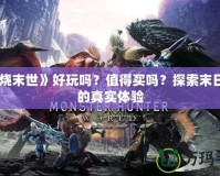 《燃燒末世》好玩嗎？值得買嗎？探索末日生存的真實(shí)體驗(yàn)