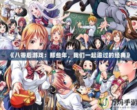 《八零后游戲：那些年，我們一起追過的經(jīng)典》