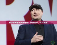 賽爾號阿索卡技能詳解：掌控戰(zhàn)場，戰(zhàn)力無限！