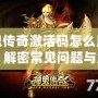 神鬼傳奇激活碼怎么用不了？解密常見問題與解決方法