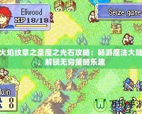 火焰紋章之圣魔之光石攻略：暢游魔法大陸，解鎖無窮策略樂趣