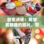 甜蜜誘惑：我想要糖糖的圖片，帶你進(jìn)入夢(mèng)幻糖果世界