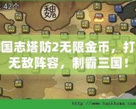 三國志塔防2無限金幣，打造無敵陣容，制霸三國！