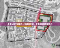 愛情公寓手游番外：新篇章開啟，愛情與冒險并肩同行