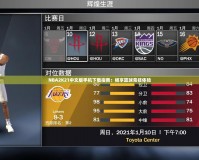NBA2K21中文版手機(jī)下載指南：暢享籃球競技體驗(yàn)