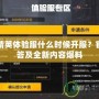 和平精英體驗(yàn)服什么時(shí)候開服？官方解答及全新內(nèi)容爆料