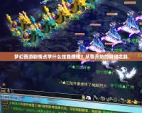 夢(mèng)幻西游劇情點(diǎn)學(xué)什么技能賺錢？從零開始的賺錢之路
