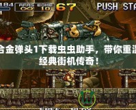合金彈頭1下載蟲(chóng)蟲(chóng)助手，帶你重溫經(jīng)典街機(jī)傳奇！