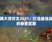 武器大師符文2021：打造最強戰(zhàn)力的秘密武器