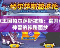 洛克王國(guó)帕爾薩斯技能：揭開(kāi)強(qiáng)力神獸的神秘面紗
