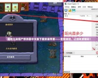植物大戰(zhàn)僵尸修改器中文版下載安裝蘋(píng)果——全新體驗(yàn)，讓游戲更精彩！