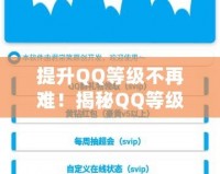提升QQ等級(jí)不再難！揭秘QQ等級(jí)加速APP，讓你快速登頂！