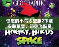 憤怒的小鳥太空版2下載安裝蘋果，帶你飛躍星際的冒險世界！